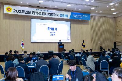 전북특별자치도의회 연찬회