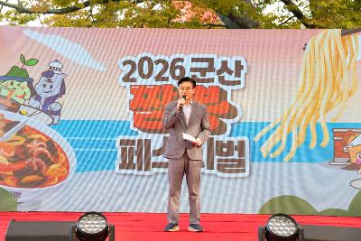 군산 짬뽕페스티벌 개막식