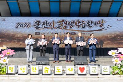 2026년 군산시 평생학습 한마당 개막식