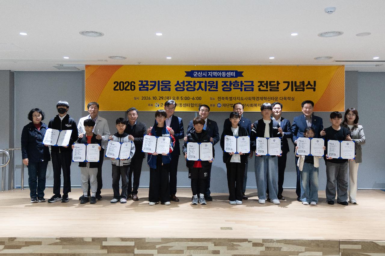 지역아동센터 꿈키움성장지원 장학금 전달식