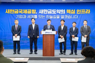 새만금 국제공항 정상화 브리핑