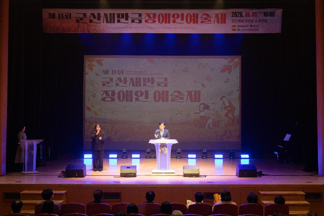 제8회 군산 새만금 장애인 예술제