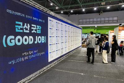 군산대학교 취업박람회