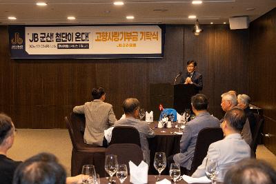 JB미래포럼 고향사랑 기부금 기탁식