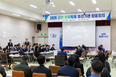 군산 불꽃축제 유관기관 합동회의