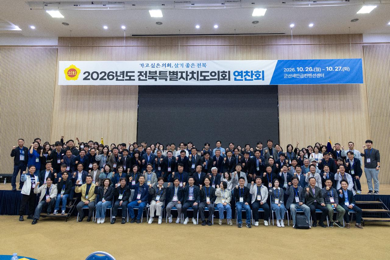 전북특별자치도의회 연찬회