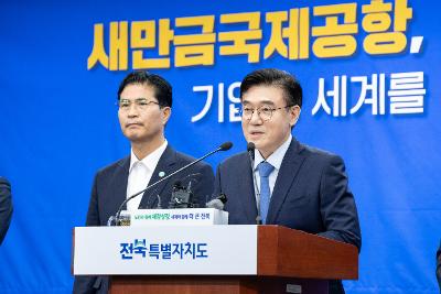 새만금 국제공항 정상화 브리핑