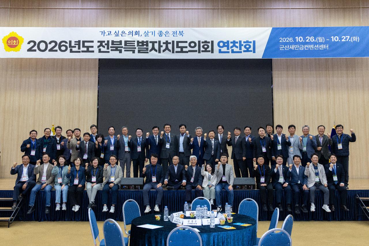 전북특별자치도의회 연찬회