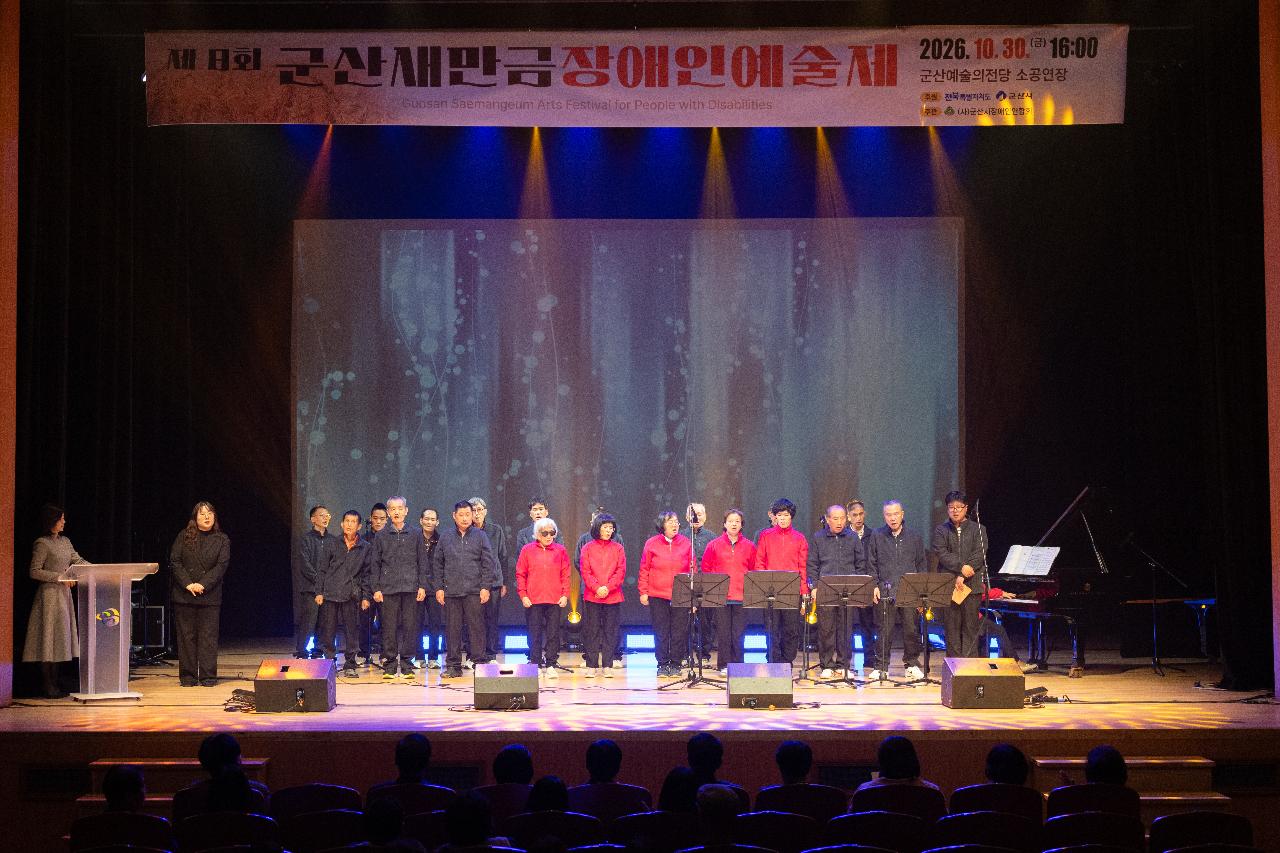 제8회 군산 새만금 장애인 예술제
