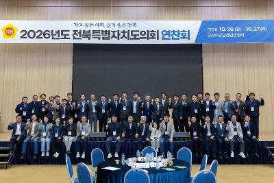 전북특별자치도의회 연찬회