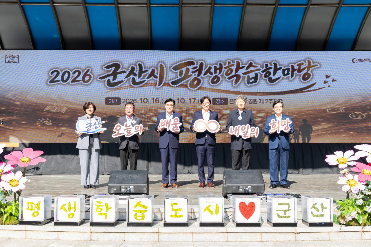 2026년 군산시 평생학습 한마당 개막식