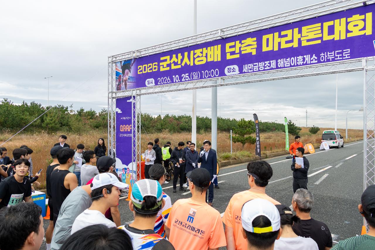 군산시장배 단축 마라톤 대회