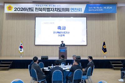 전북특별자치도의회 연찬회