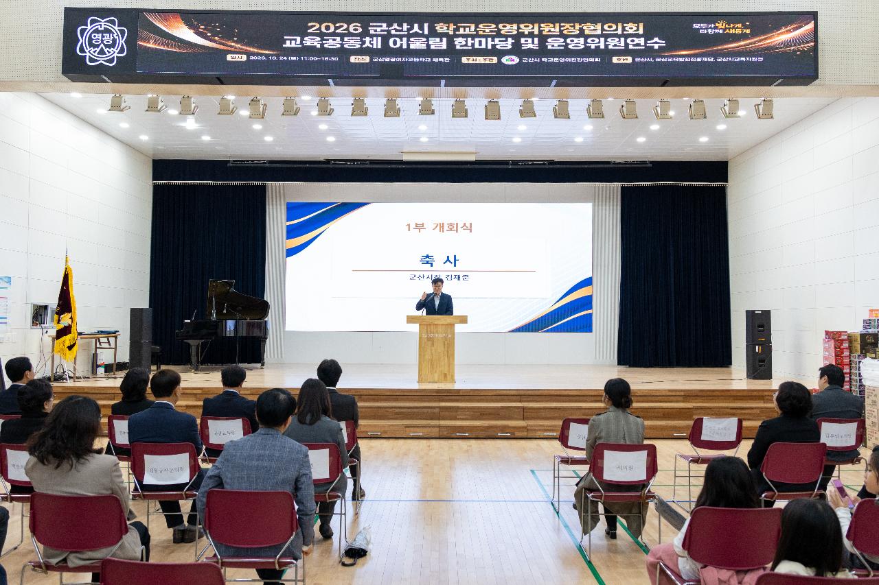 군산교육공동체 어울림 한마당