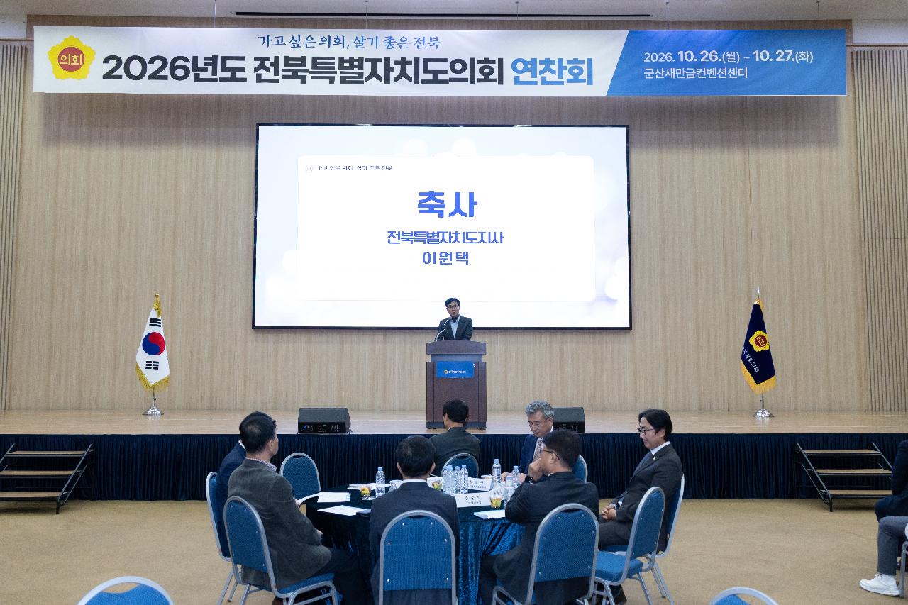 전북특별자치도의회 연찬회