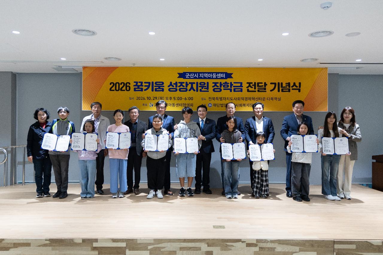 지역아동센터 꿈키움성장지원 장학금 전달식