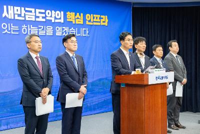 새만금 국제공항 정상화 브리핑