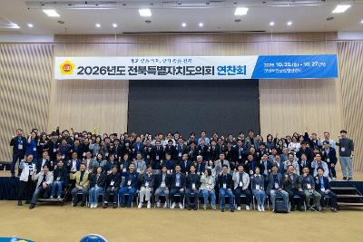 전북특별자치도의회 연찬회