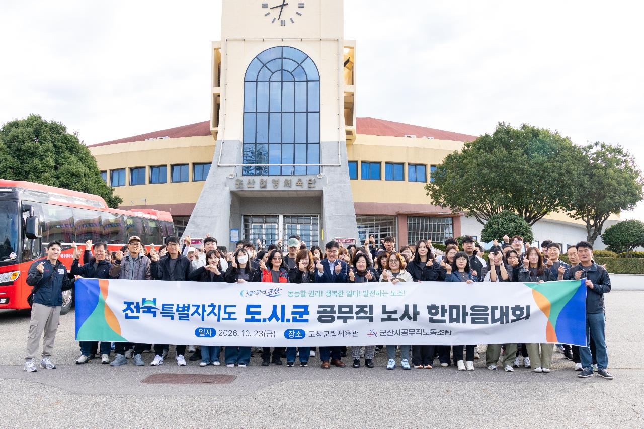 전북 공무직 노사 한마음대회 참가자 격려