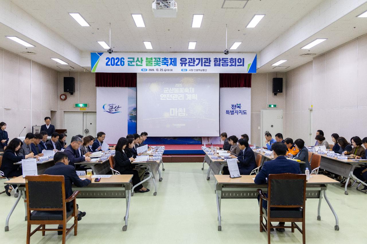 군산 불꽃축제 유관기관 합동회의