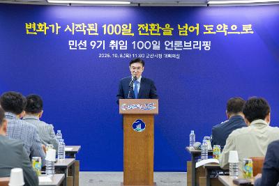 민선9기 100일 브리핑