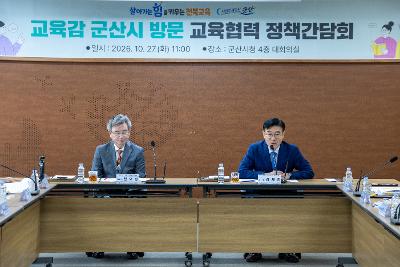 전북도 교육감 정책간담회