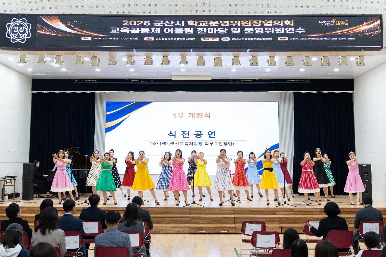 군산교육공동체 어울림 한마당