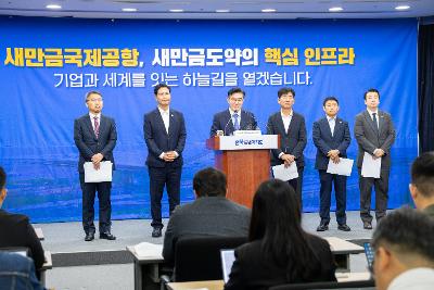 새만금 국제공항 정상화 브리핑