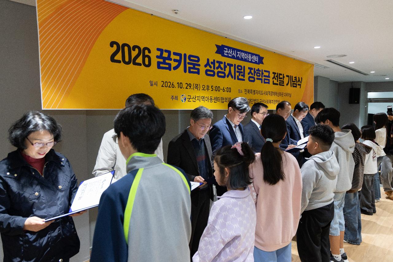 지역아동센터 꿈키움성장지원 장학금 전달식