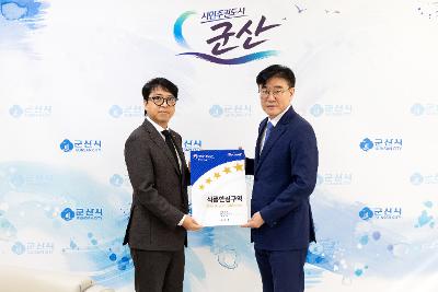 군산시 식품안심구역 지정서 및 현판 수여식