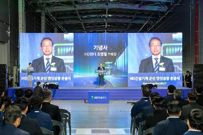 HD건설기계 준공식