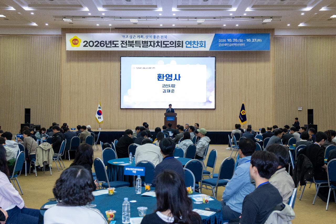 전북특별자치도의회 연찬회