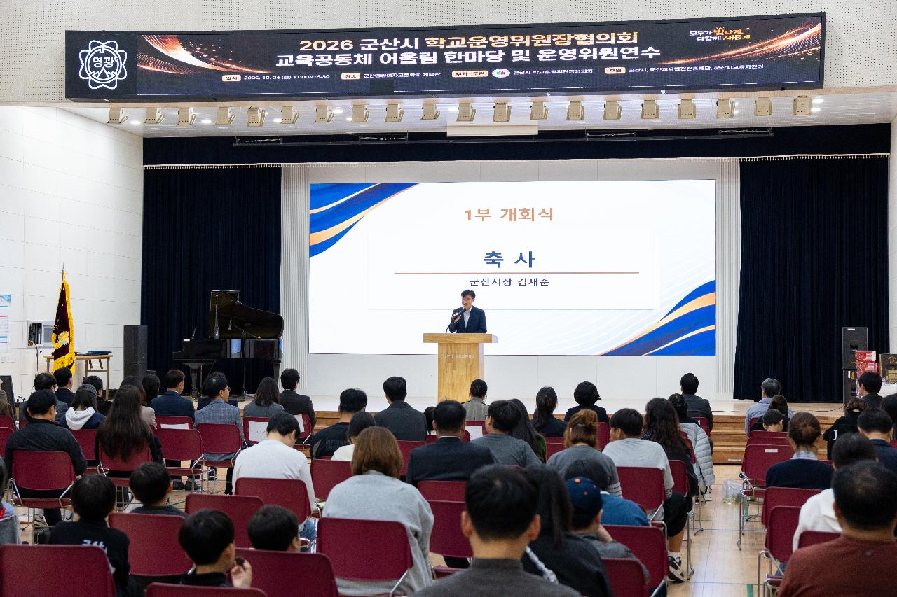 군산교육공동체 어울림 한마당