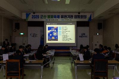 군산 불꽃축제 유관기관 합동회의
