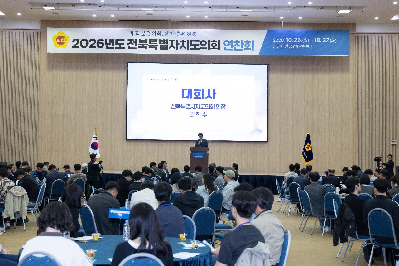 전북특별자치도의회 연찬회