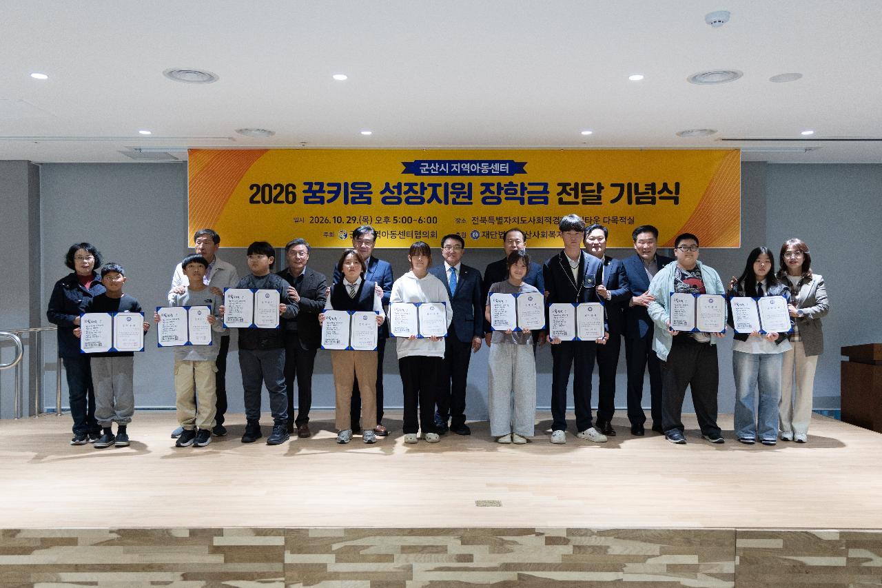 지역아동센터 꿈키움성장지원 장학금 전달식