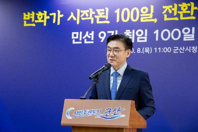 민선9기 100일 브리핑